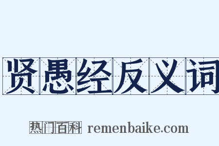 贤愚经反义词是什么意思的图片